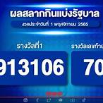 ตรวจสลากกินแบ่งรัฐบาล 1/11/65